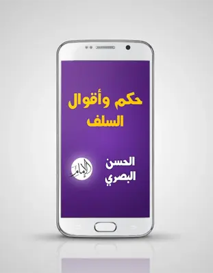 حكم السلف  الحسن البصري android App screenshot 4